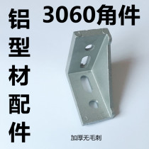 3060 corner parts European standard national standard 3030 aluminum profile parts heavy-duty bracket connectors thickened without burrs