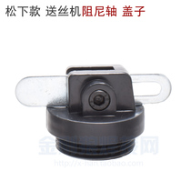 Panasonic gas-shielded welding wire bracket disc shaft integrated wire feeder damping shaft cover damping disc shaft cap