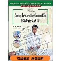 Traditional Chinese Medicine Cure Hundred Diseases Series Cupping Treatment Cold DVD Video Wang Minjis unique diagnosis and treatment method