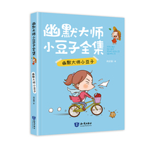 Humorous Master Petty beans (1 copy) Xiao Dingli is 2-6 grade extracurrone reading childrens bestselling books humor master cartoon caricatures