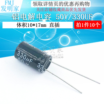 Electrolytic capacitor 50V 330uF volume 10*17 straight-inserted high-quality aluminum electrolytic capacitors 10
