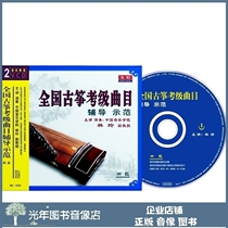 The Genuine National Guzheng Examination Grade Track Coaching Demonstration 4 Level 4 2VCD Lin Ling Teaching Video Optical Disc