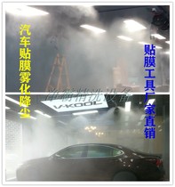 Car indoor dust-free workshop Adhesive Film Drop Dust Equipment Invisible Car Clothing Water Atomization Dust Removal Spray Gonorrhoea