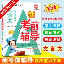 (Pre-examination counseling classical Chinese) Xiaoshengchu Chinese pre-examination counseling special training general review Chinese preparation for Xiaoshengchu primary school graduation general review Chinese Primary School classical Chinese reading and training Xiaoshengchu