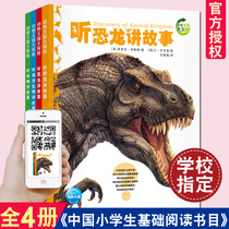 Animal Kingdom Quest a full set of 4 books listen to dinosaurs tell stories listen to animals listen to stories listen to stories listen to insects tell stories listen to insects tell stories (Basic reading Bibliography for Chinese primary school students)