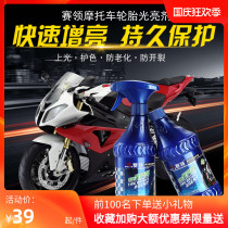(Longshi Moto) Siling motorcycle tires anti-aging bright protective glaze oil wax liquid cleaning and maintenance agent