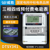  Changsha Weisheng DTSY341-MB3 three-phase four-wire prepaid meter 0 5S level IC card meter Smart meter