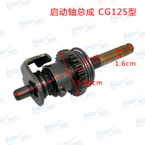 Suitable for Honda Zongshen Lifan Pearl River Happiness CG125 motorcycle starter shaft assembly ignition accessories
