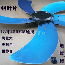 Electric fan Floor fan blade table fan Wind accessories Electric fan 18 inch 450mm5 page aluminum metal large turn blade
