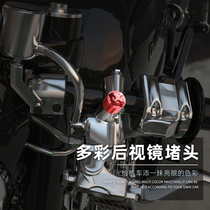 Mavericks Electric Car Rearview mirror screw plug plug multi-color optional NQi MQi UQi U1 M MQi2