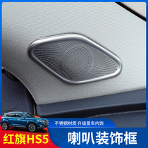 Red flag HS5 horn decorative frame red flag HS5l interior decoration sound box A post treble special retrofit bright sheet