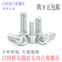 8 Grade 8 galvanized hexagon socket screws M8X10X12X16X20X25X30X40X50X60 white cup head bolts