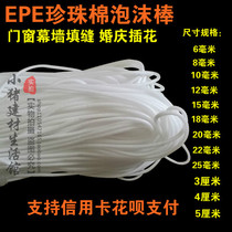 EPE Pearl cotton foam strip curtain wall caulking solid foam rod round strip wedding flower arrangement door and window sealing strip sponge