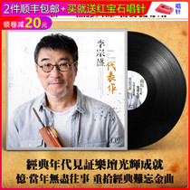 Genuine LP vinyl record Li Zongsheng masterpiece Hill classic song phonograph turntable 12 inch disc