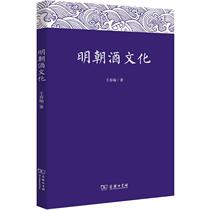 The Ming Dynasty wine culture Wang Chunyu The general theory of social science management inspirational Xinhua Bookstore is on the Zhengmap Books Business Inprint Museum