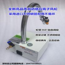 Automatic ionic wind snake SL-080BF antistatic ion wind snake induction conjoined stainless steel tube ion wind snake