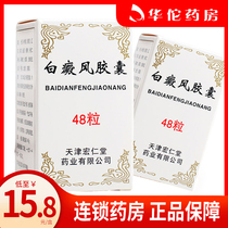 Low to 15 8 boxes) Hongren Tong White Purpura Wind Capsule 0 45g * 48 Grains * 1 Bottle Of Box To Dispel Wind And Detoxify Qi And Blood Without Brisk White Purpura White Purpura Wind