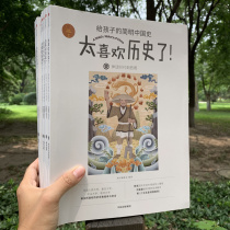 Brand straight hair loves history too much Concise Chinese history for children 10 volumes 6-12 years old