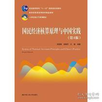 Secondhand National Economic Accounting Principle and Chinese Practice Fourth Edition 4-Min Snow Chinese Peoples University