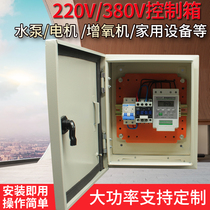 High-power three-phase timer microcomputer time control switch 220V aerator water pump timing switch control cabinet