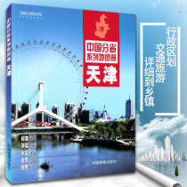 Tianjin Municipality Map Book 2021 New version Tianjin Land Tutuset Tianjin Self-driving tour Detailed to township Tianjin Town District Map scenic area Administrative Population Economic Climate Minerals China