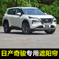 08-22 Nissan Qijun special car shading curtains summer front window sun protection curtains