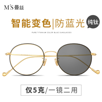 Manse pure titanium color-changing anti-blue radiation glasses female anti-ultraviolet male tide mobile phone computer eye care myopia glasses