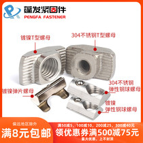 304 stainless steel European standard T nut iron nickel plated aluminum profile T nut steel ball elastic shrapnel nut M4-10