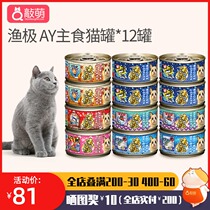 Japanese AkikA fishing pole no Valley cat AY12 cans staple food canned cat wet food 80g