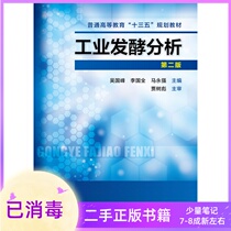 Industrial Fermentation Analysis Second Edition Wu Guofeng Li Guoquan Ma Yongqiang Chemical Industry Press