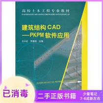 Building structure CAD:PKPM software application Wang Xiaohong Luo Jianyang China Construction Industry