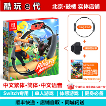 * Cool play e-generation * Switch NS game somatosensory fitness ring big adventure fitness circle Prat spot