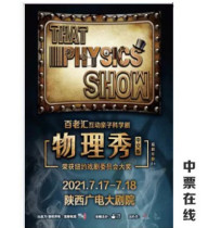 (Xian) Fun Science Enlightenment Broadway interactive parent-child science drama Physics Show Chinese version