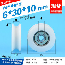 6*30*10 POM nylon concave wheel shower room rubber pulley furniture U-groove single groove small crane 30-24
