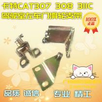 Carter E308 311 313C axial moving door slide rail excavator cab left door pulley bracket accessories