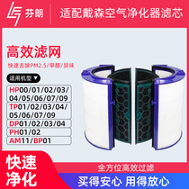 Suitable for Dyson Dyson air purifier accessories TP HP DP04 05 06 09 fan AM11 filter core network