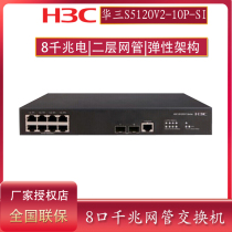 H3C China three LS-S5120V2-10P-SI enterprise second Layer 8 Port full gigabit network management switch VLAN