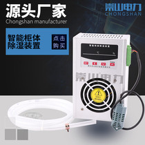 Chongshan brand intelligent cabinet dehumidification device high pressure ring network Cabinet center Cabinet power distribution cabinet dehumidifier stainless steel shell