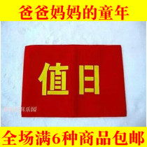 After 80 nostalgic classic National goods on duty red armband duty weekly cloth sleeve adult primary school armband armband armband armband