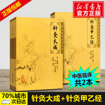 Genuine acupuncture Dacheng Acupuncture A and B Jing Yang Jizhou Ni Haixia Traditional Chinese medicine acupuncture books Lingshujing Acupuncture self-study introductory books Traditional Chinese medicine clinical series Acupuncture Dacheng Yang Jizhou genuine human guard version