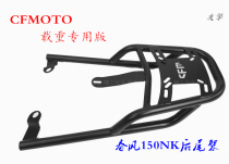 Chunfeng CF150NK modified shelf hand guard tail box rack luggage rack special Shade tail box