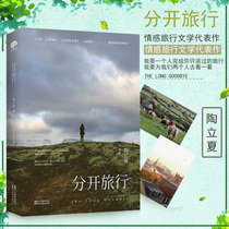  Genuine Travel Separately(Hardcover edition)Tao Lixias famous masterpiece Phenomenon-level works Give you time to practice the metaphor of a persons life Island letter books