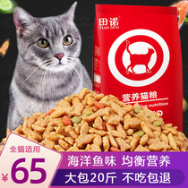 Tian Nuo cat food 20kg 10kg marine fish taste Cat Food big bag into cat stray cat Stray Cat staple food elderly pet