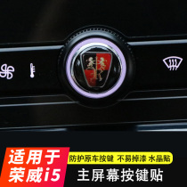 Suitable for Roewe i5 screen key stickers main screen button car protective stickers 5 interior modification special stickers