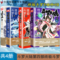 7-10 4 volumes of ultimate Douluo 789 10 Douluo continent 4th ultimate Douluo 7 8 9 10 a total of 4 novels Tang Jia San Shao (Zhongnan Angel) Gate Heroes Xuan Fantasy Novels