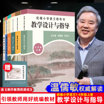 Unified primary school Chinese textbook teaching design and guidance 1-6 12345 grade 6 upper book 6 sets 2020 Unified primary school chinese teacher teaching reference classroom lesson plan Wen Ru-min Chen