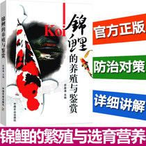 Koi breeding and appreciation of Koi. Breeding and breeding Nutritional needs and feed Koi common diseases and prevention countermeasures Aquaculture books Aquaculture books Ornamental fish breeding technology books World Tropical Fish Picture Book
