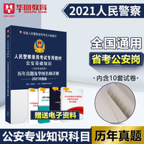 Spot genuine Huatu 2021 Peoples Police Recruitment Examination Civil Servants Basic Knowledge of Public Security Over the Years Real Questions and Huatu Famous Teachers Detailed Explanation of Public Security Recruitment Police Examinations Examination Paper Gansu Guizhou Zhejiang Jiangsu Sichuan