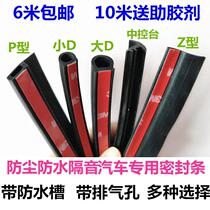 Car door special dustproof soundproof noise reduction waterproof seal strip Large D small DB type P type Z type rubber strip modification and installation
