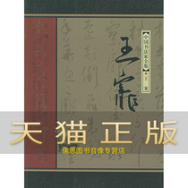 Guarantee the genuine Wang Chong-Complete Collection of Chinese Calligraphers (Ming) Wang Chongshu Xue Longchun Hebei Education Publishing House